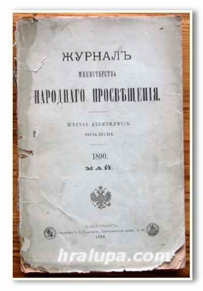 ЖУРНАЛ МИНИСТЕРСТВА НАРОДНАГО ПРОСВЕЩЕНИЯ, МАЙ, 1890